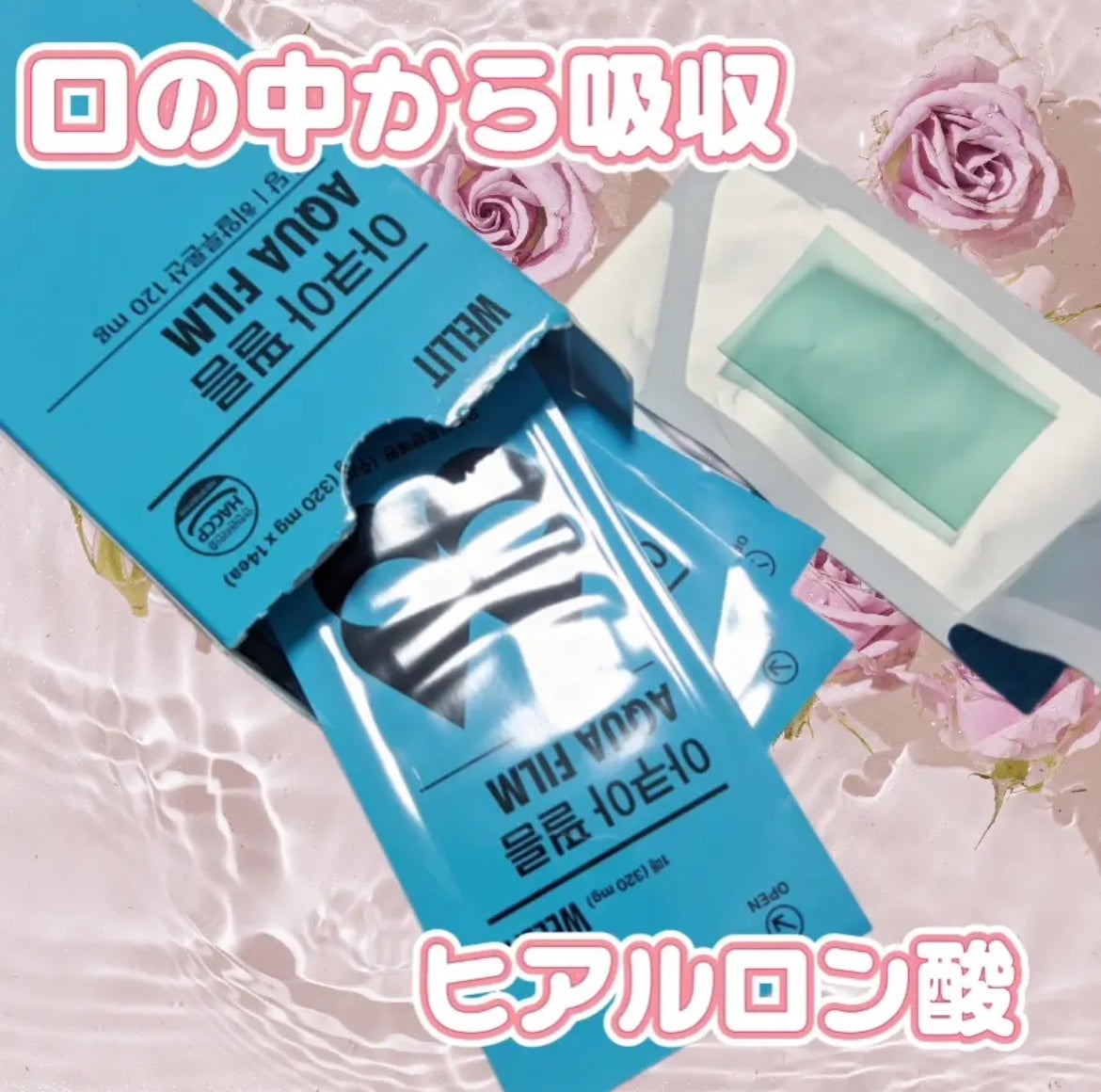 AQUA FILM/WELLIT/美容サプリメントを使ったクチコミ(1枚目)