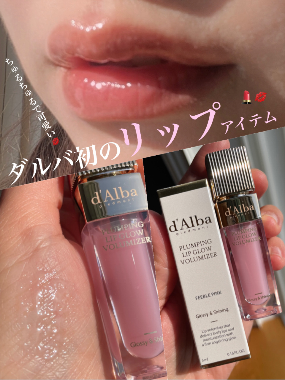 プランピングリップグロウムードボリューマイザー 01 フィーブルピンク(Feeble Pink)/ダルバ/リップグロスを使ったクチコミ（1枚目）