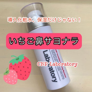 こんにちは！

今日は、大人気のCNPのピーリングブースターについてご紹介します！

突然ですが、いちご鼻ってめっちゃ嫌じゃないですか?🥺

私、1週間前まで悩んでたんですよ〜😭

CNP使ってたんです