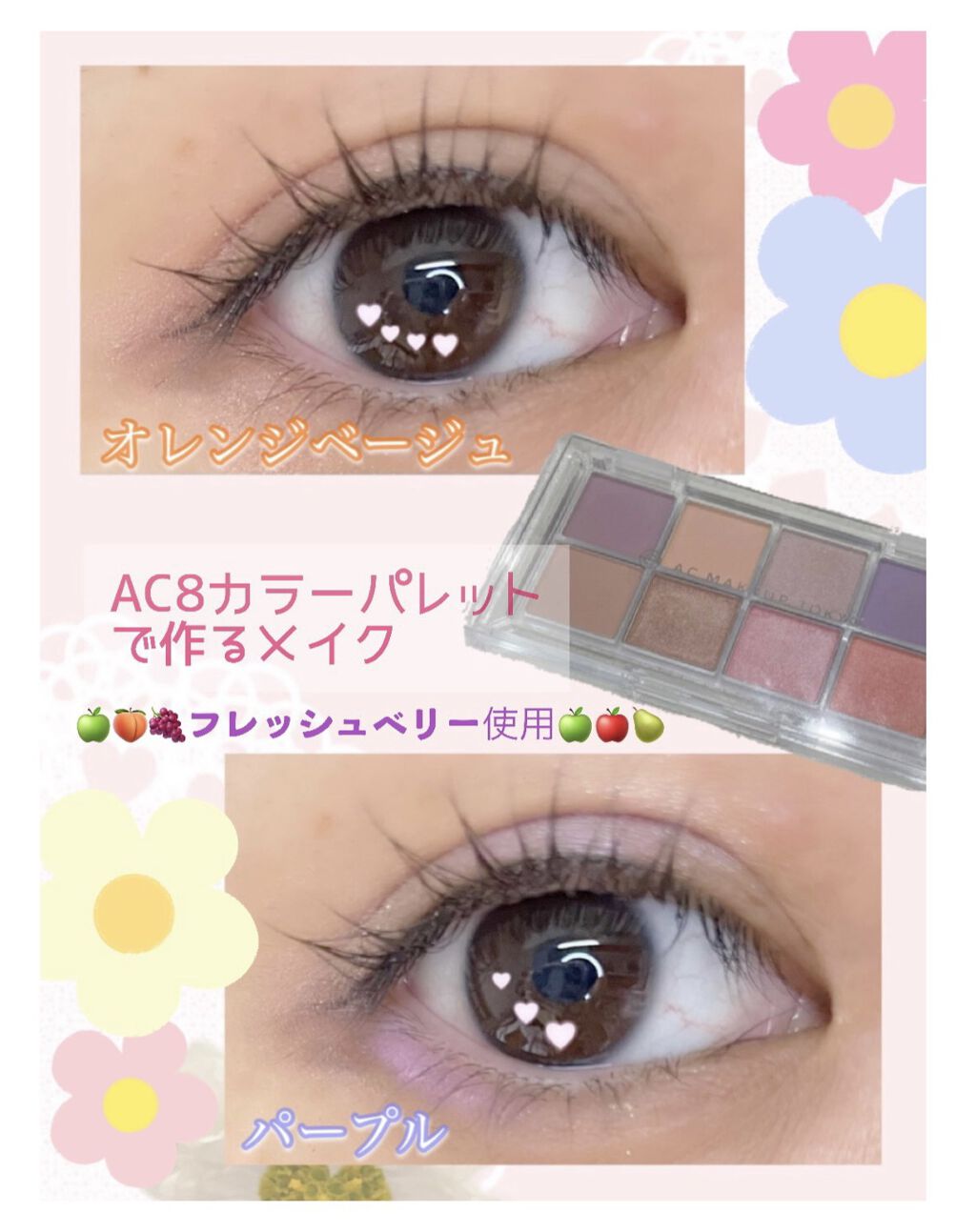 AC8カラーアイパレット/セリア/アイシャドウパレットを使ったクチコミ（1枚目）