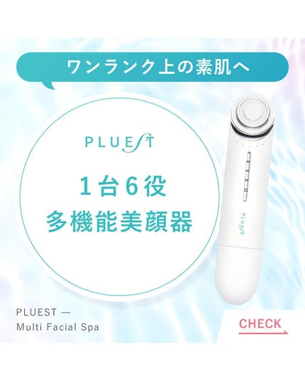 マルチフェイシャルスパ/PLUEST/美顔器・マッサージを使ったクチコミ(1枚目)