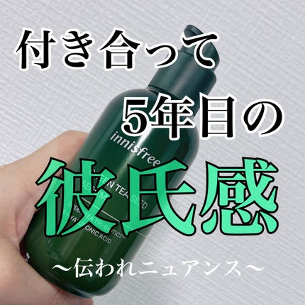 グリーンティーシード セラム N/innisfree/美容液を使ったクチコミ(1枚目)