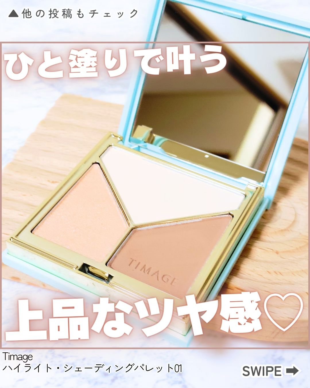ハイライトシェーディングパレット/TIMAGE/パウダーハイライトを使ったクチコミ（1枚目）