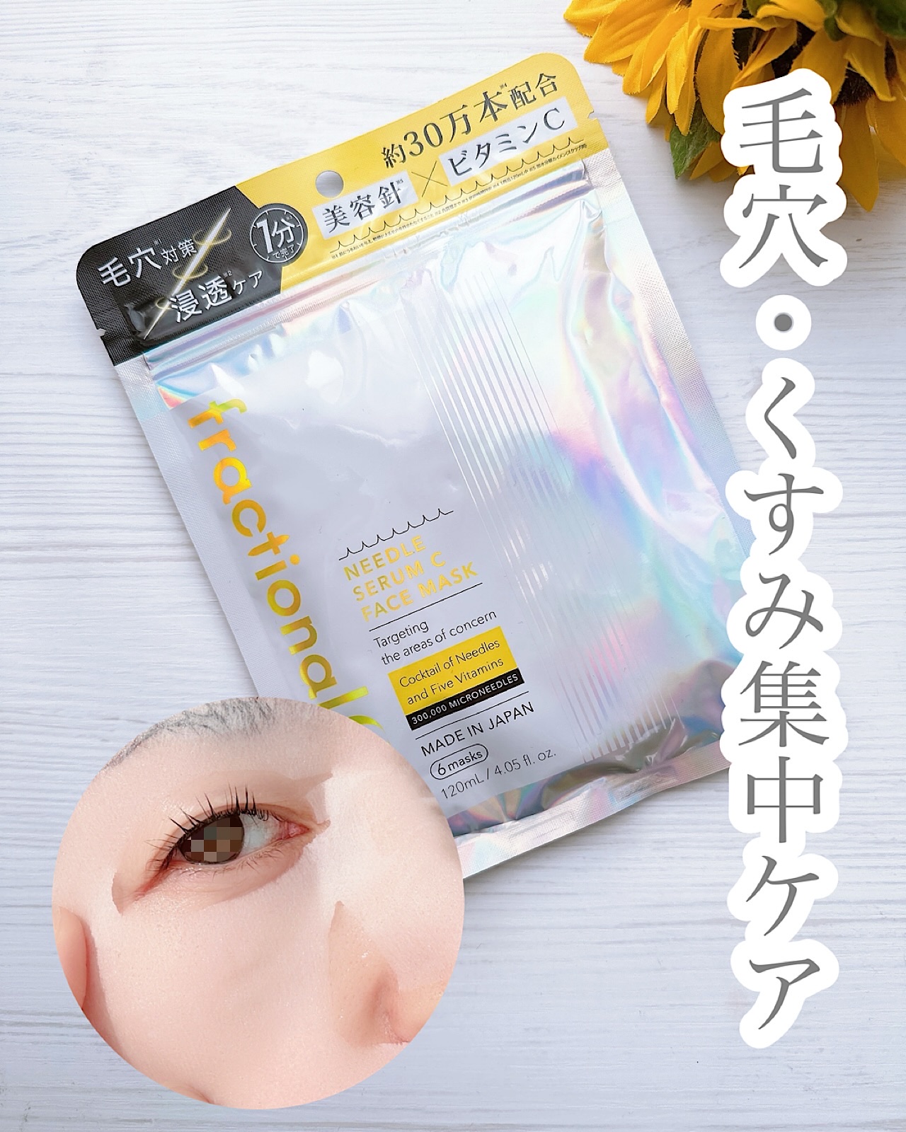 フラクショナルCC　ニードルマスクＣ/fractionalCC/シートマスク・パックを使ったクチコミ（1枚目）