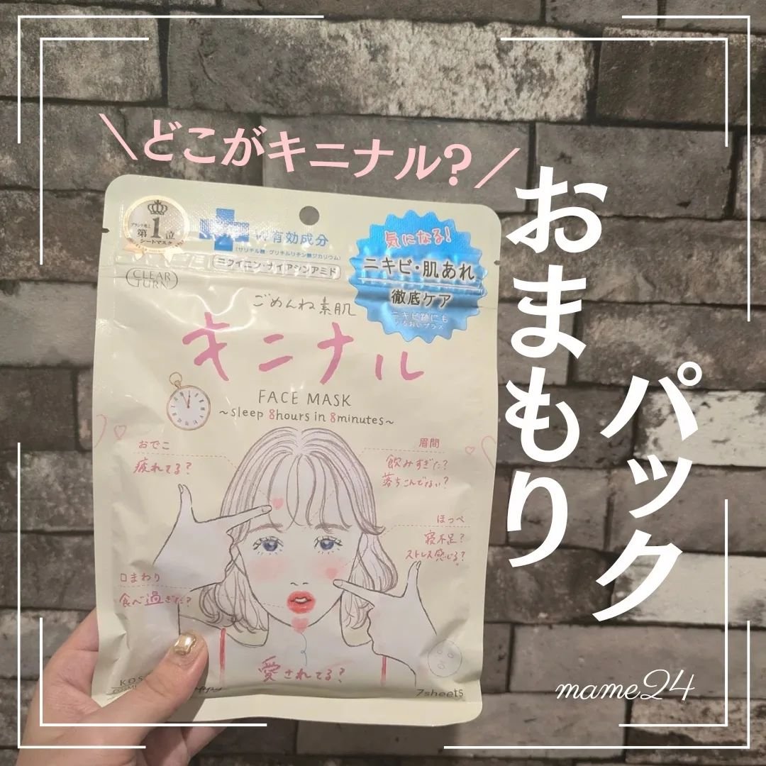 ごめんね素肌 キニナルマスク/クリアターン/シートマスク・パックを使ったクチコミ（1枚目）