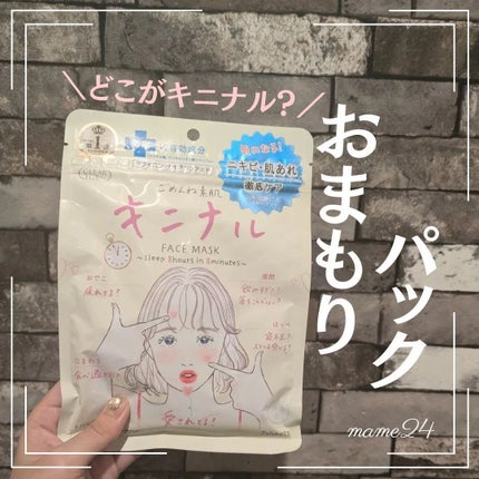 ごめんね素肌 キニナルマスク/クリアターン/シートマスク・パックを使ったクチコミ(1枚目)
