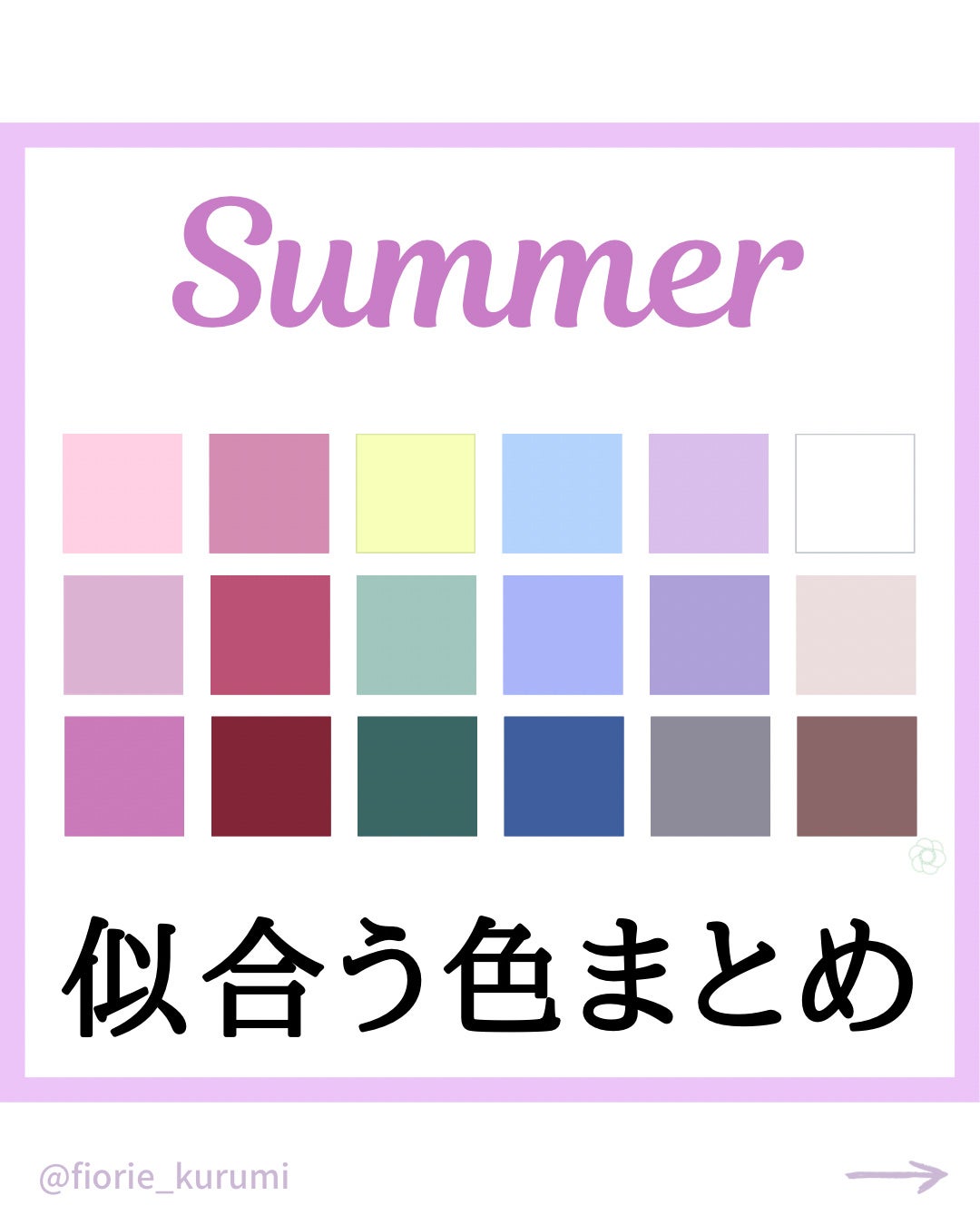 kurumi パーソナルカラーアナリスト on LIPS 「ブルベ夏PCサマータイプ似合うカラーまとめ🐋サマータイプの色選..」(1枚目)