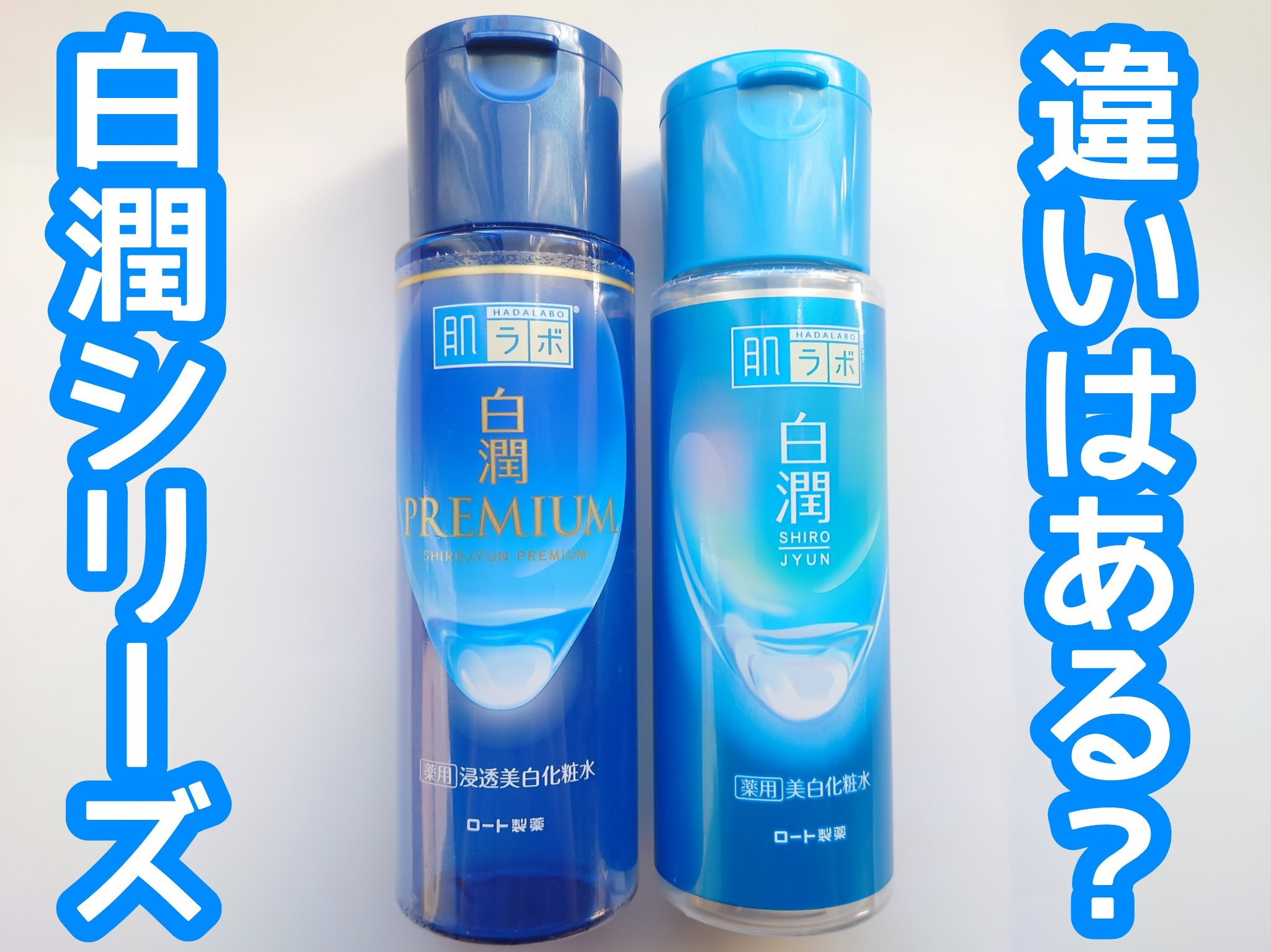 白潤プレミアム薬用浸透美白化粧水/肌ラボ/化粧水を使ったクチコミ（1枚目）