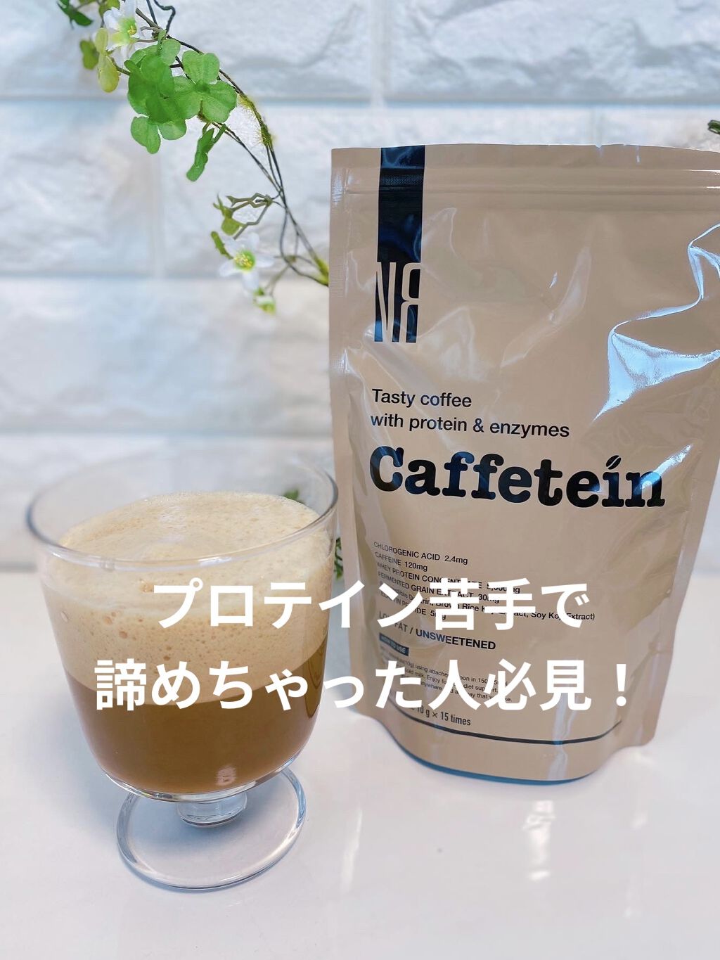 カフェテイン/NR SHOP/その他プロテインを使ったクチコミ（1枚目）