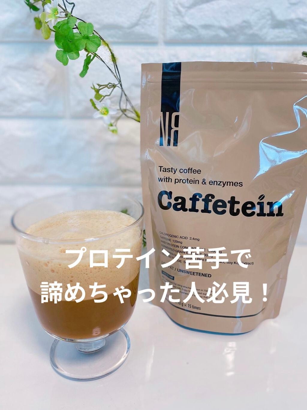 カフェテイン/NR SHOP/その他プロテインを使ったクチコミ(1枚目)