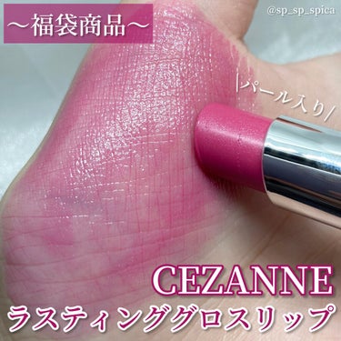 ラスティンググロスリップ/CEZANNE/口紅を使ったクチコミ（1枚目）