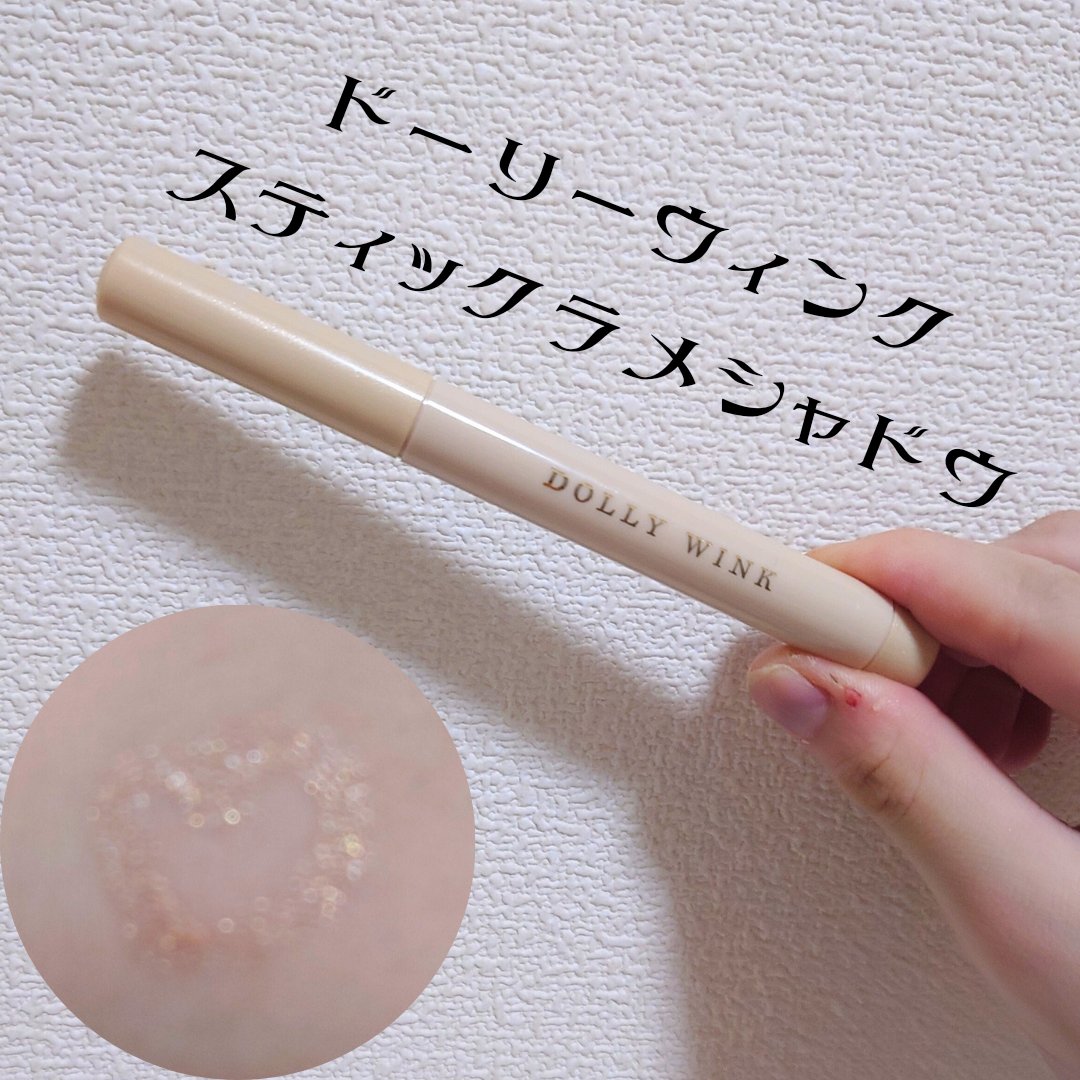 スティックラメシャドウ 01 シャンパンゴールド/ドーリーウインク/スティックアイシャドウを使ったクチコミ（1枚目）