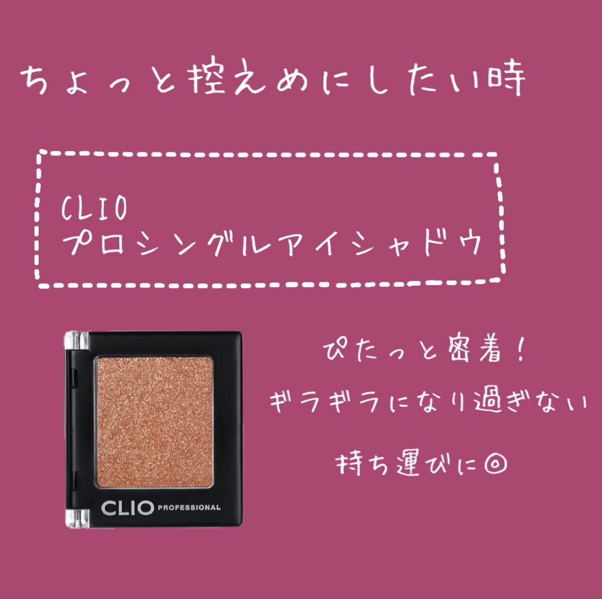 プロ シングル シャドウ/CLIO/単色アイシャドウを使ったクチコミ（3枚目）