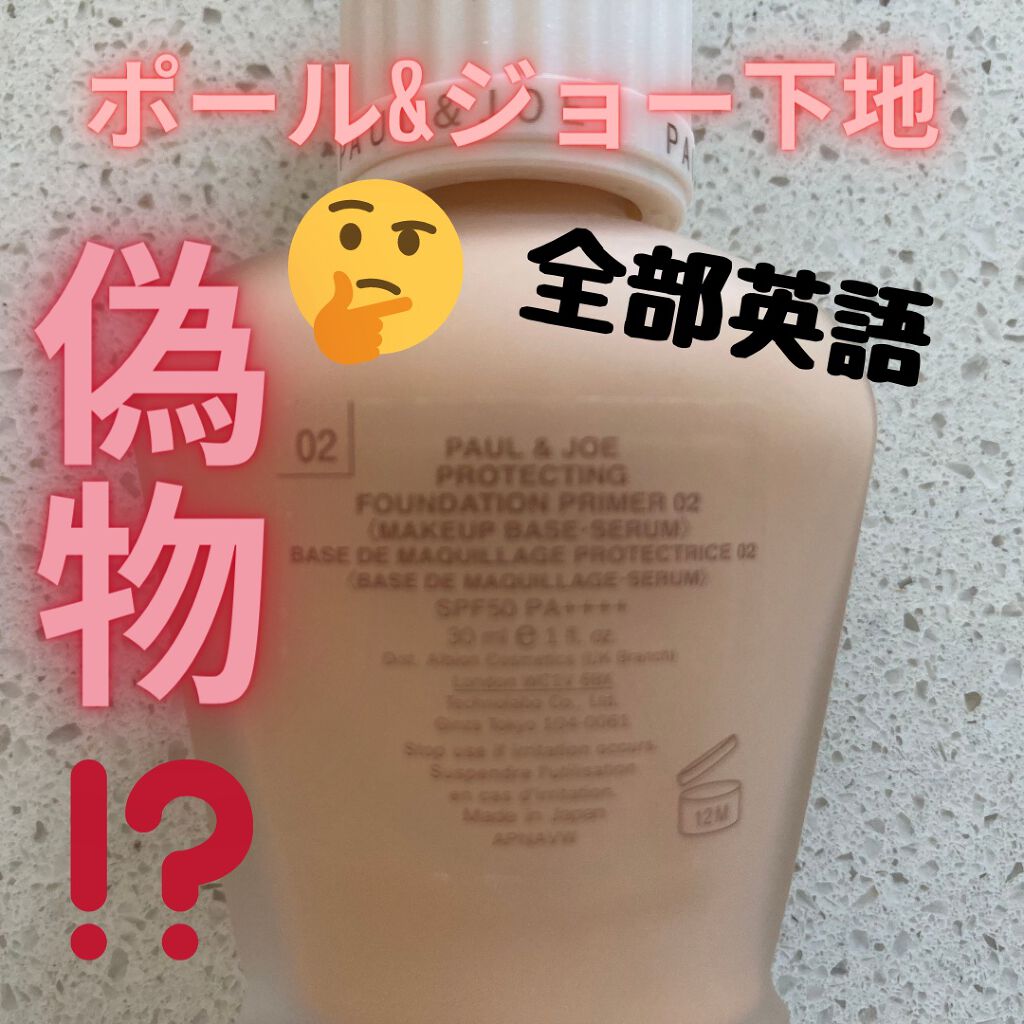 プロテクティング ファンデーション プライマー /PAUL & JOE BEAUTE/化粧下地を使ったクチコミ(1枚目)
