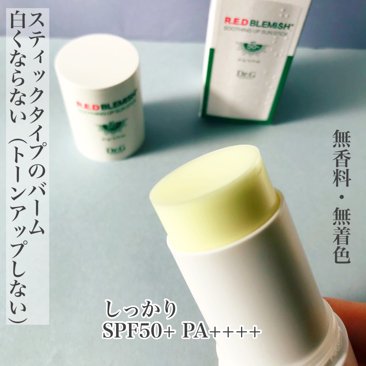 レッドブレミッシュスージングアップサンスティック/Dr.G/日焼け止めスティックを使ったクチコミ（3枚目）