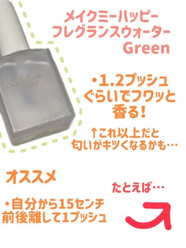 メイクミーハッピー オードトワレ GREEN/キャンメイク/香水(レディース)を使ったクチコミ（3枚目）