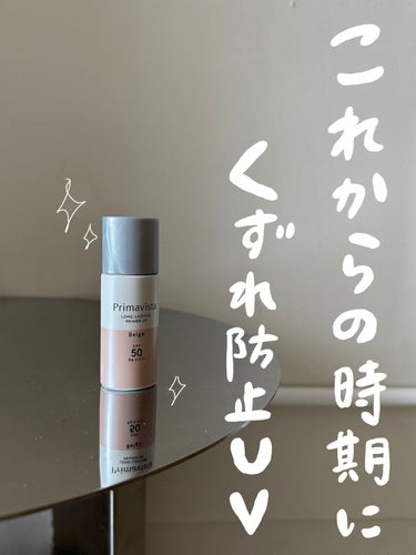 スキンプロテクトベース＜皮脂くずれ防止＞SPF50 ベージュ/プリマヴィスタ/化粧下地を使ったクチコミ（1枚目）