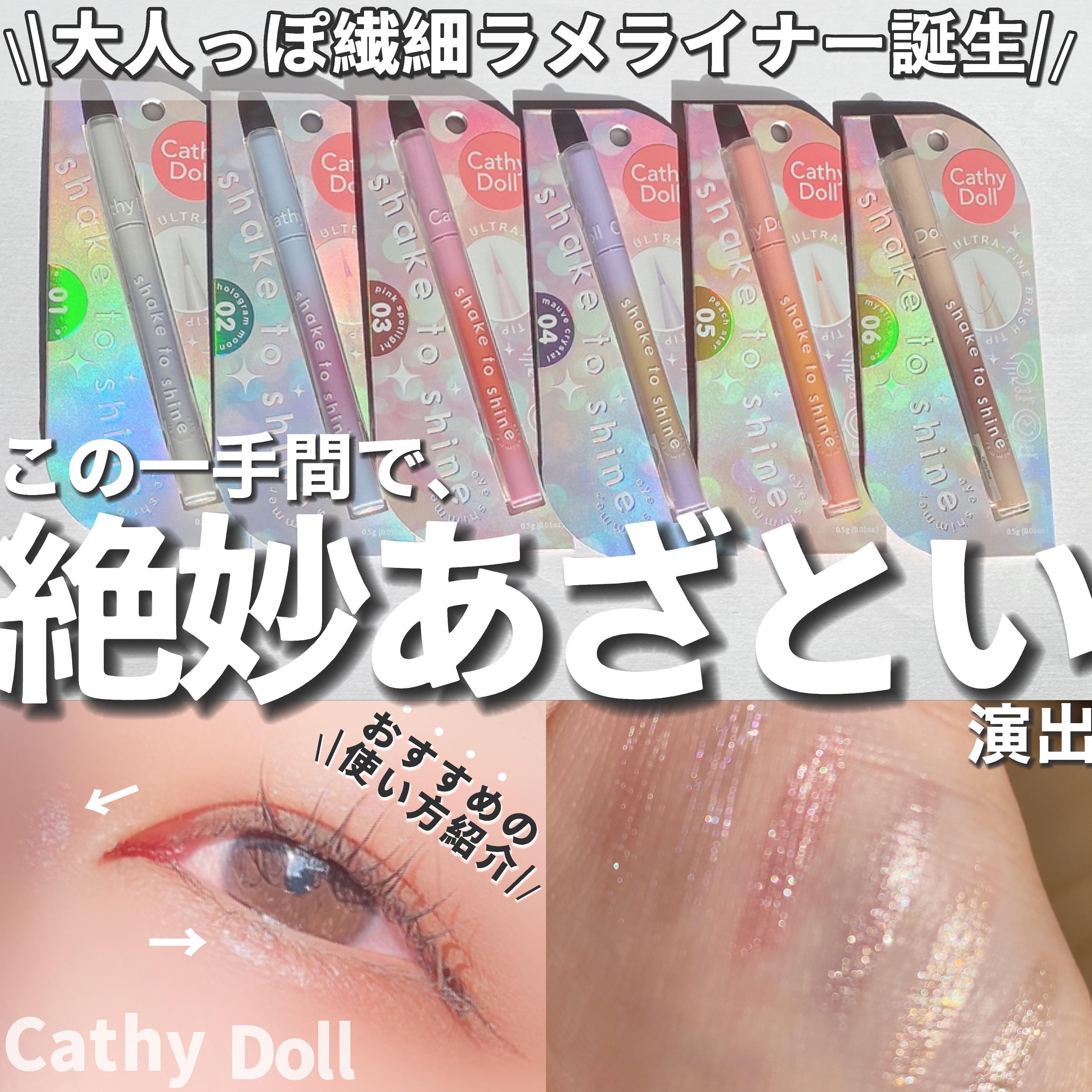 Cathy Doll　シェイクシャインアイライナー​/CathyDoll/リキッドアイライナーを使ったクチコミ（1枚目）