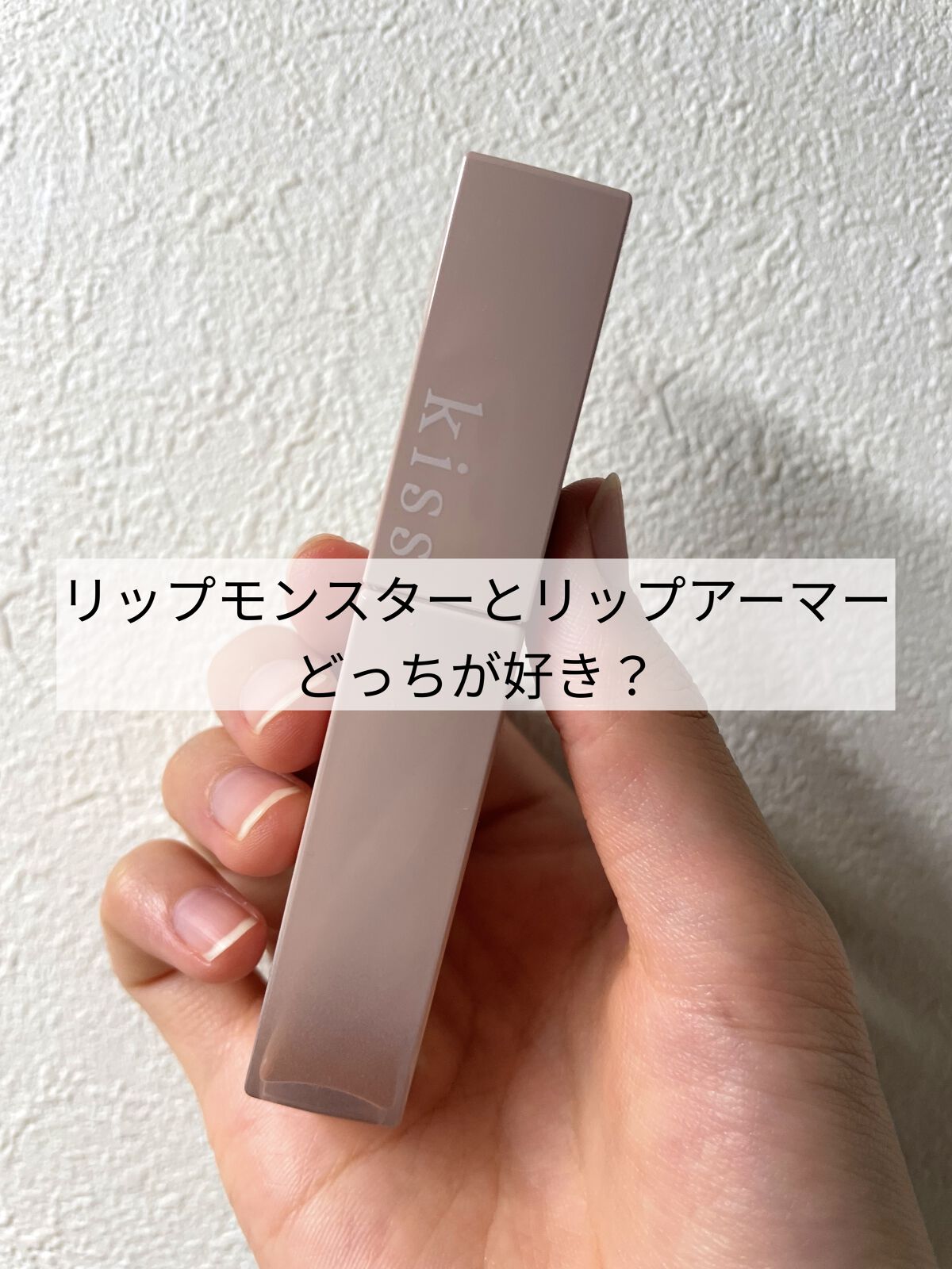 リップアーマー/KiSS/口紅を使ったクチコミ（1枚目）