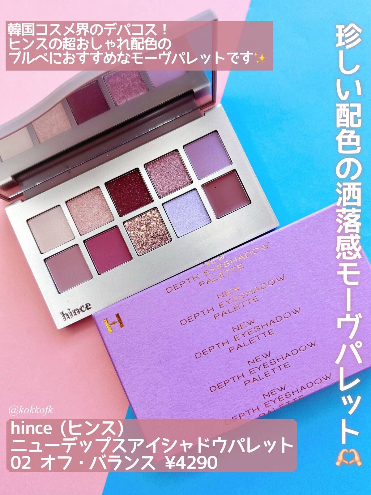 琴音 on LIPS 「 hinceにしか出せない絶妙配色モーヴパレット 琴音 on LIPS 「 hinceにしか出せない絶妙配色モーヴパレット