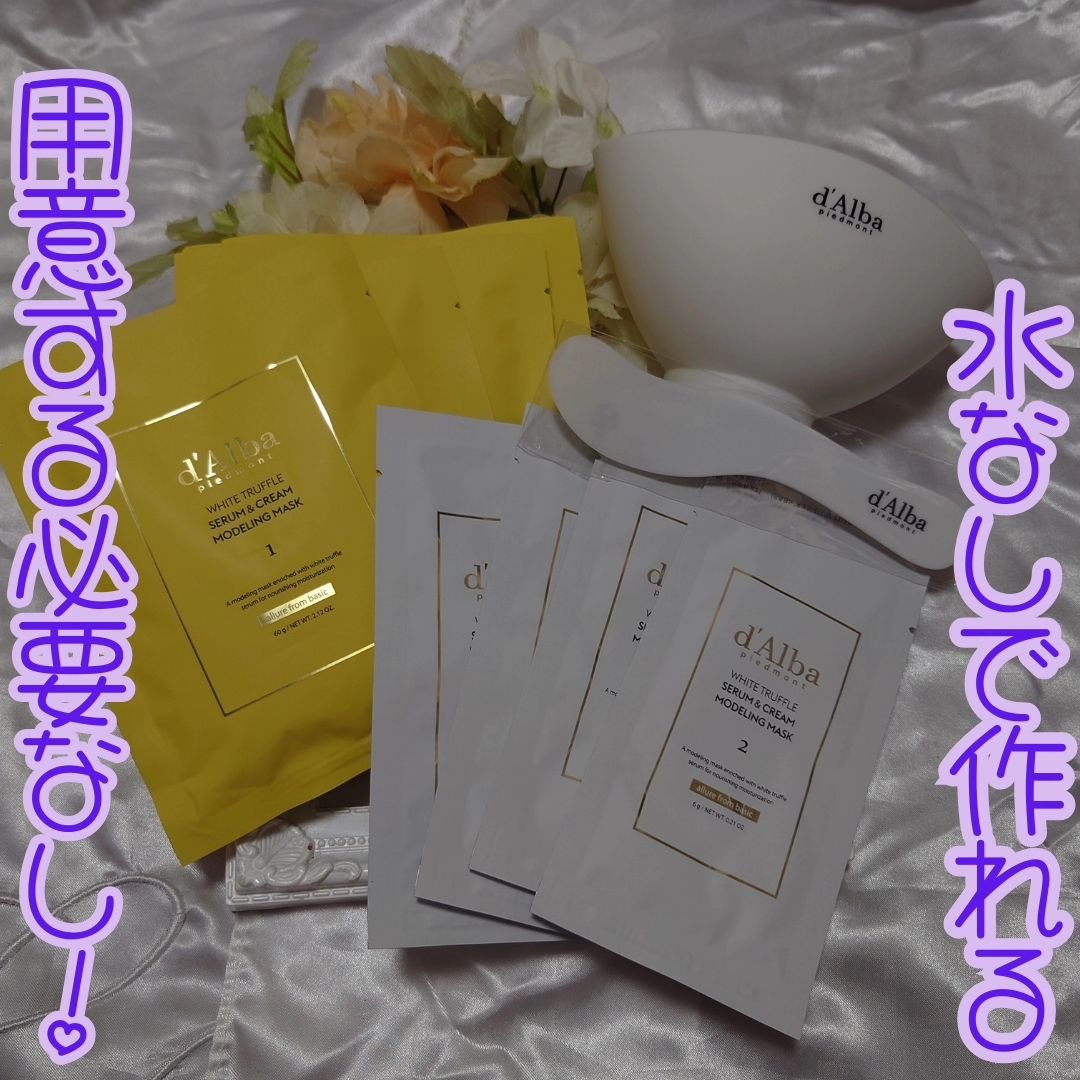 ホワイトトリュフセラムアンドクリームモデリングマスク/ダルバ/洗い流すパック・マスクを使ったクチコミ（2枚目）