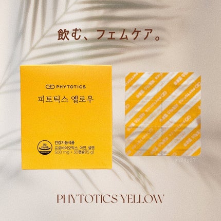 フィトティクス黄色/PHYTOTICS/美容サプリメントを使ったクチコミ(1枚目)