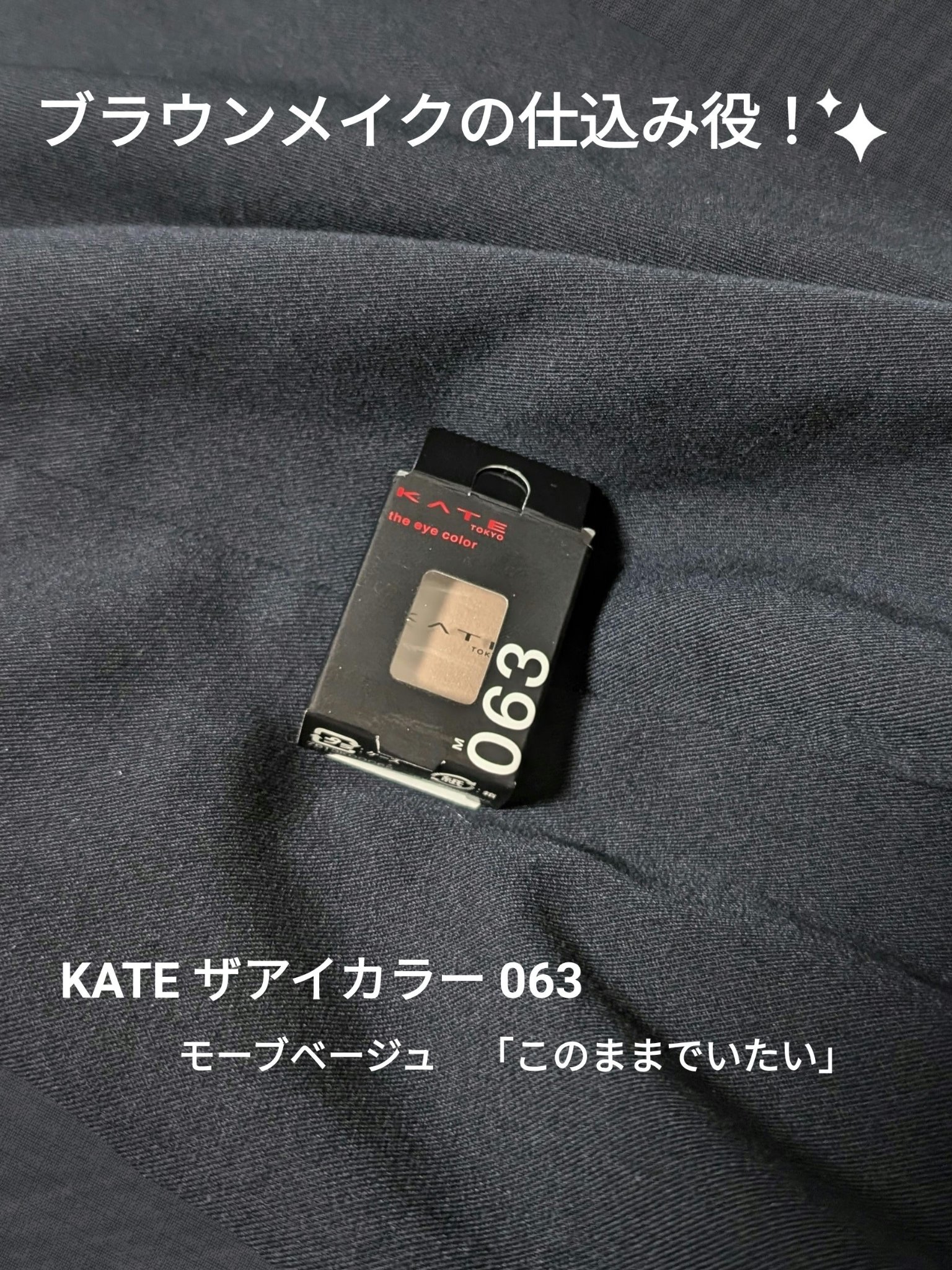 ケイト ザ アイカラー/KATE/単色アイシャドウを使ったクチコミ（1枚目）