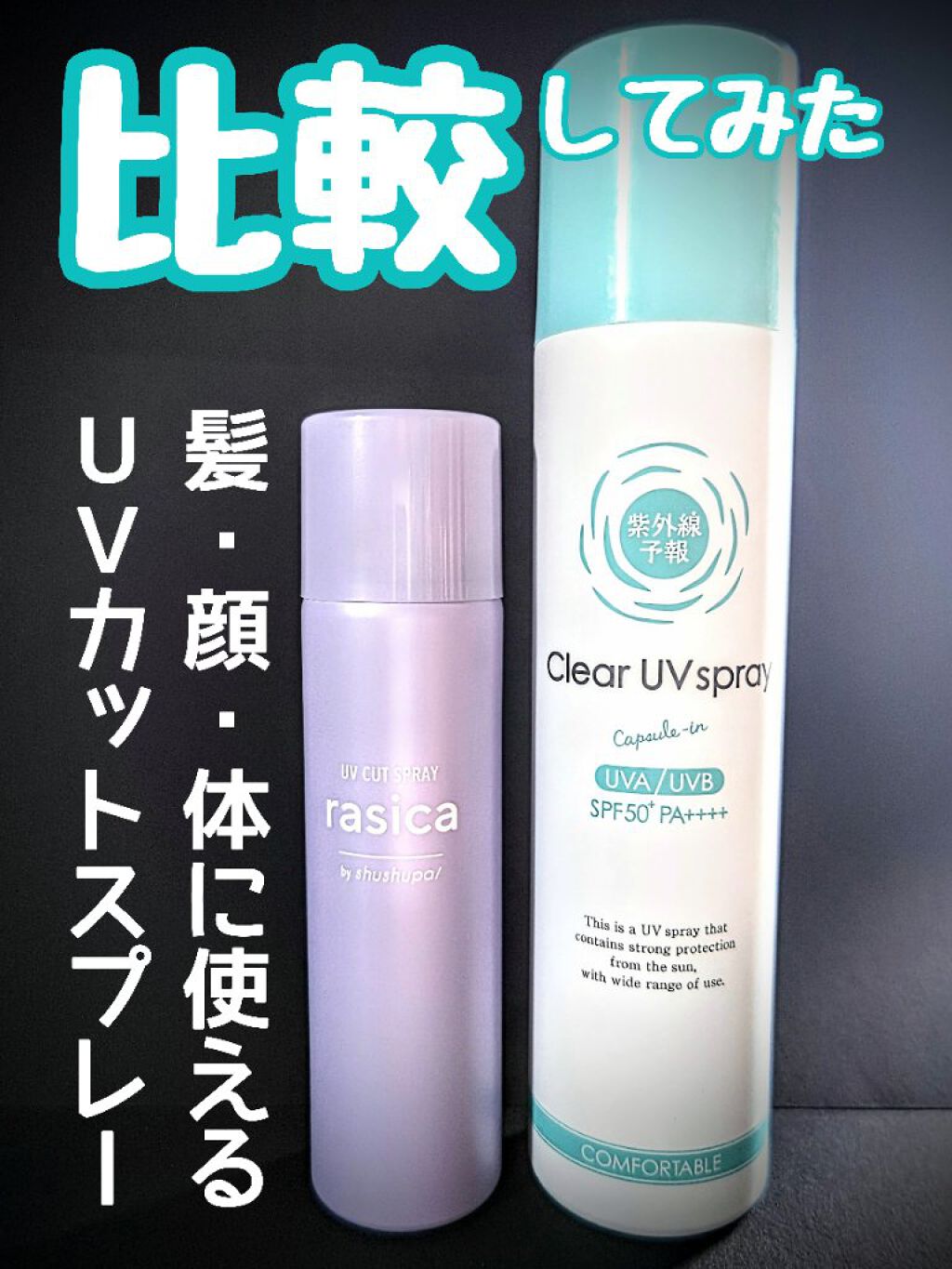 紫外線予報 透明UVスプレーF/紫外線予報/日焼け止めミスト・スプレーを使ったクチコミ（1枚目）