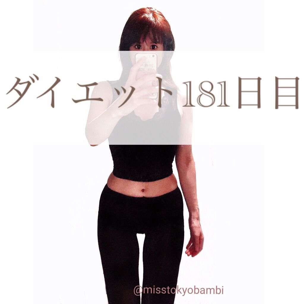 白ゆり@美容ブロガー on LIPS 「【ダイエット181日目】コロナ太りからのやり直しダイエット..」(1枚目)