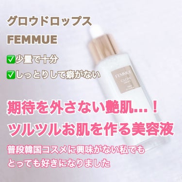 グロウドロップス/FEMMUE/美容液を使ったクチコミ（1枚目）