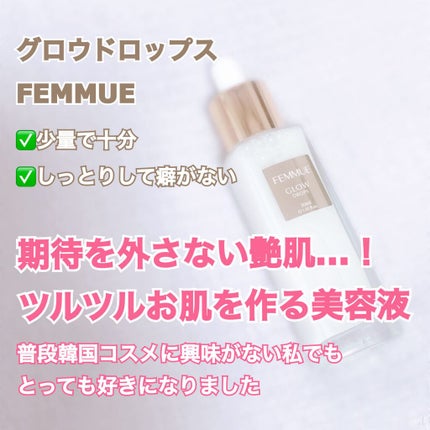 グロウドロップス/FEMMUE/美容液を使ったクチコミ(1枚目)