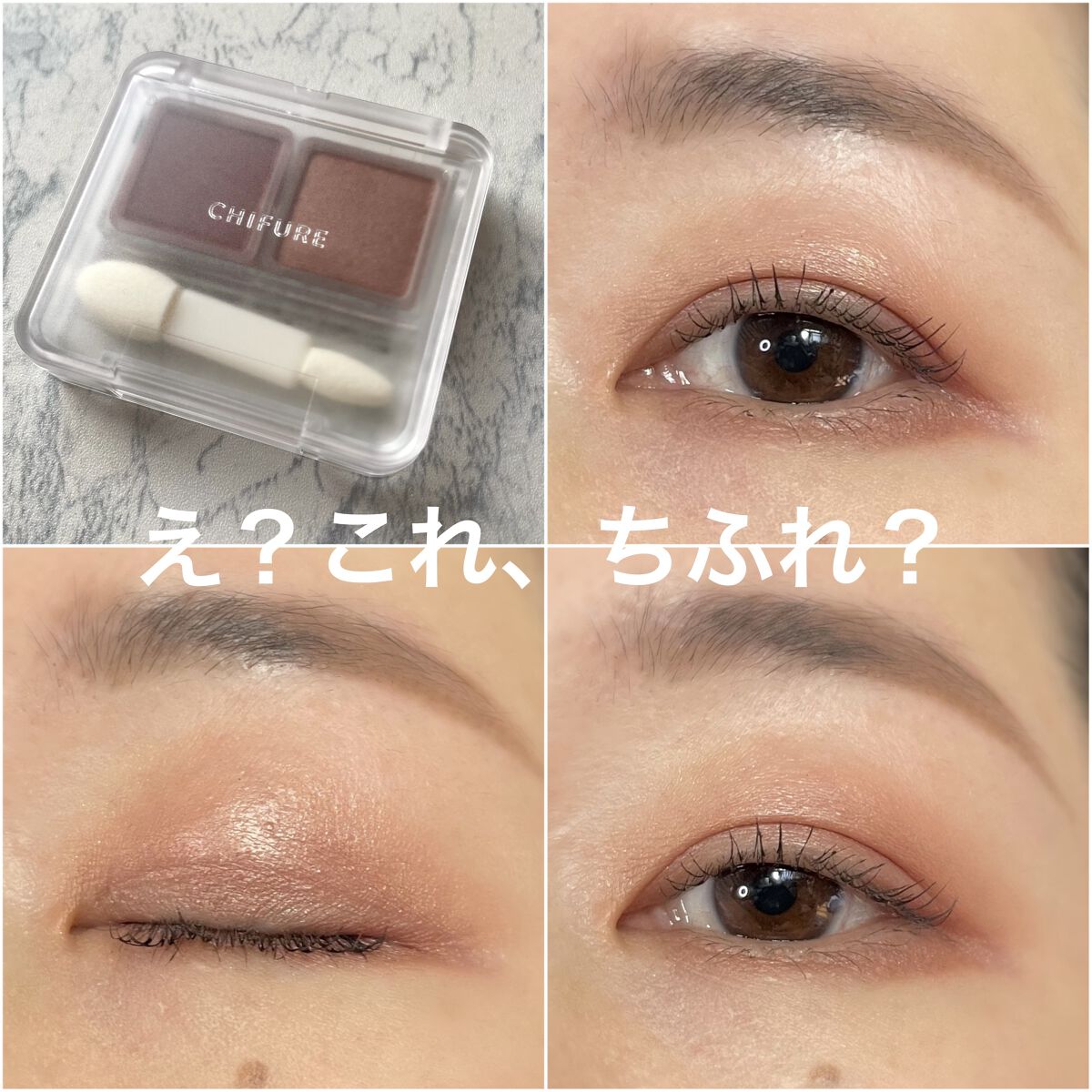 アイシャドウ　2点 ツイン カラー アイシャドウ｜ちふれの口コミ - ちふれツイン カラー