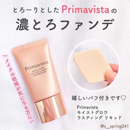 モイストグロウ ラスティング リキッド/プリマヴィスタ/リキッドファンデーションを使ったクチコミ(1枚目)
