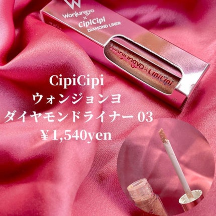 ウォンジョンヨ ダイヤモンドライナー/Wonjungyo/リキッドアイシャドウを使ったクチコミ(2枚目)