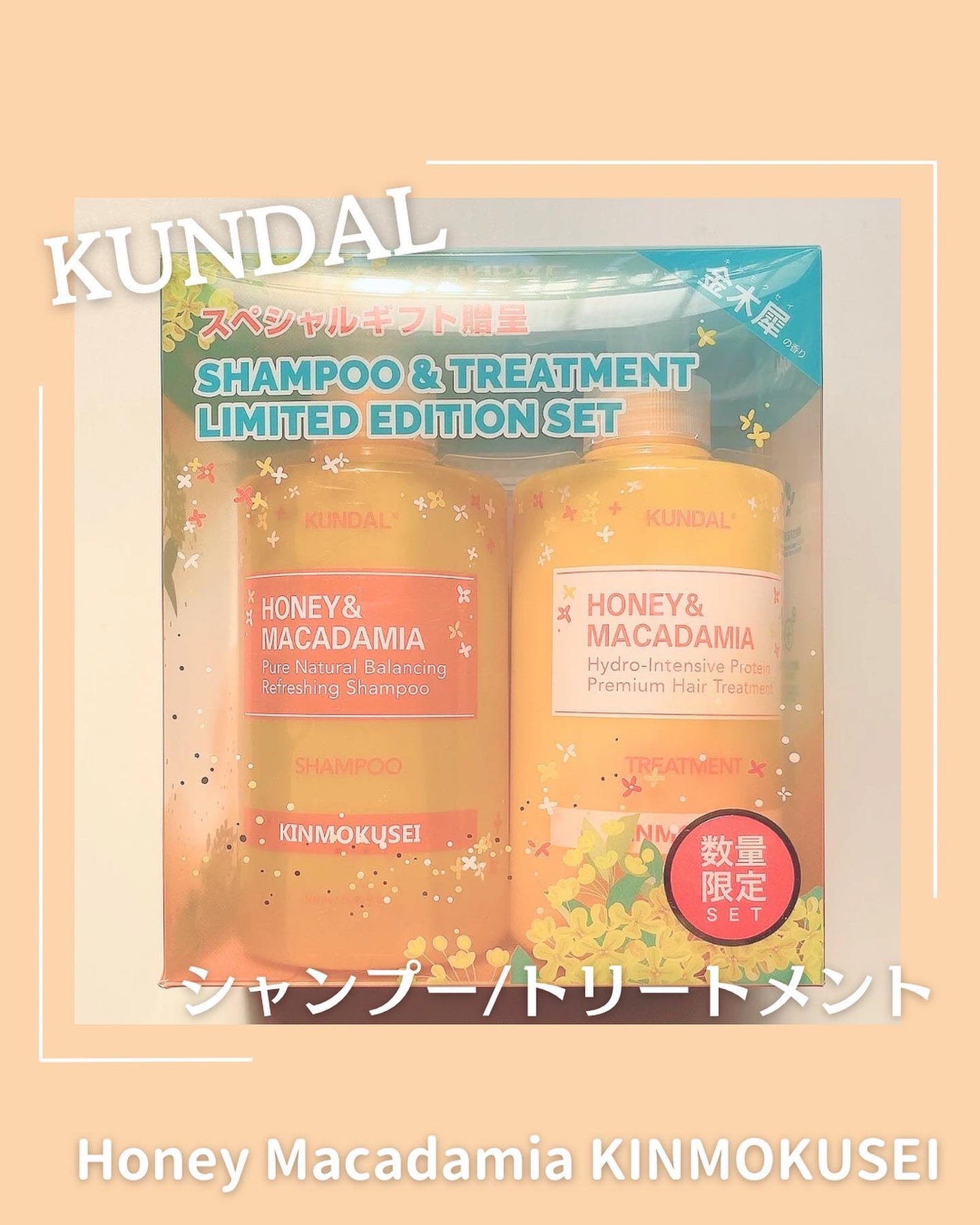 H&Mシャンプートリートメントセット(キンモクセイの香り)/KUNDAL/市販シャンプーを使ったクチコミ(1枚目)