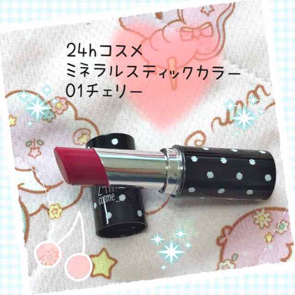 24 ミネラルスティックカラー 01 チェリー/24h cosme/口紅を使ったクチコミ（1枚目）