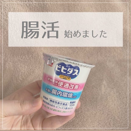 森永ビヒダスヨーグルト 便通改善/森永乳業/ヨーグルトを使ったクチコミ(1枚目)