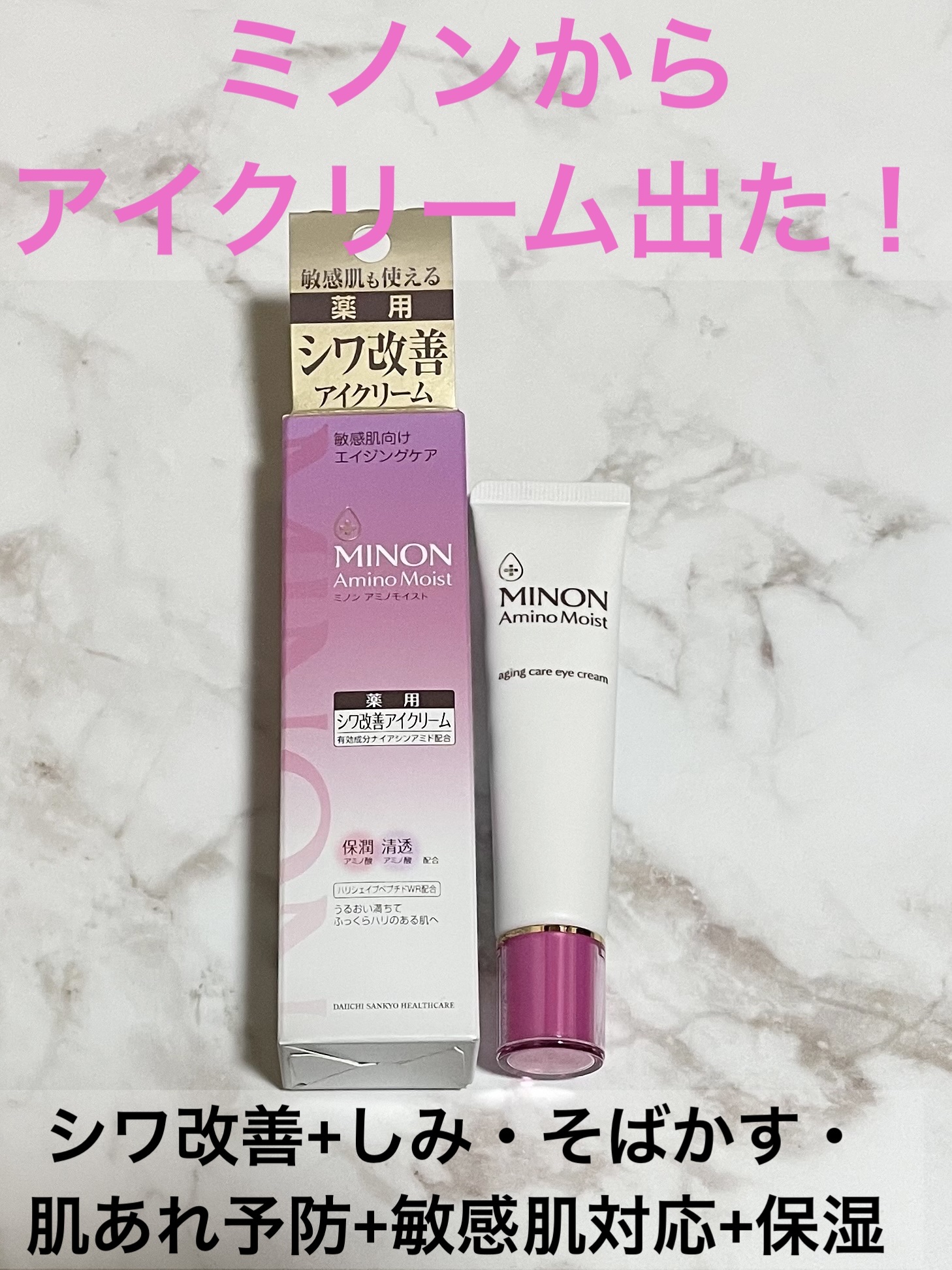 ミノン アミノモイスト エイジングケア アイクリーム/ミノン/アイケア・アイクリームを使ったクチコミ（1枚目）