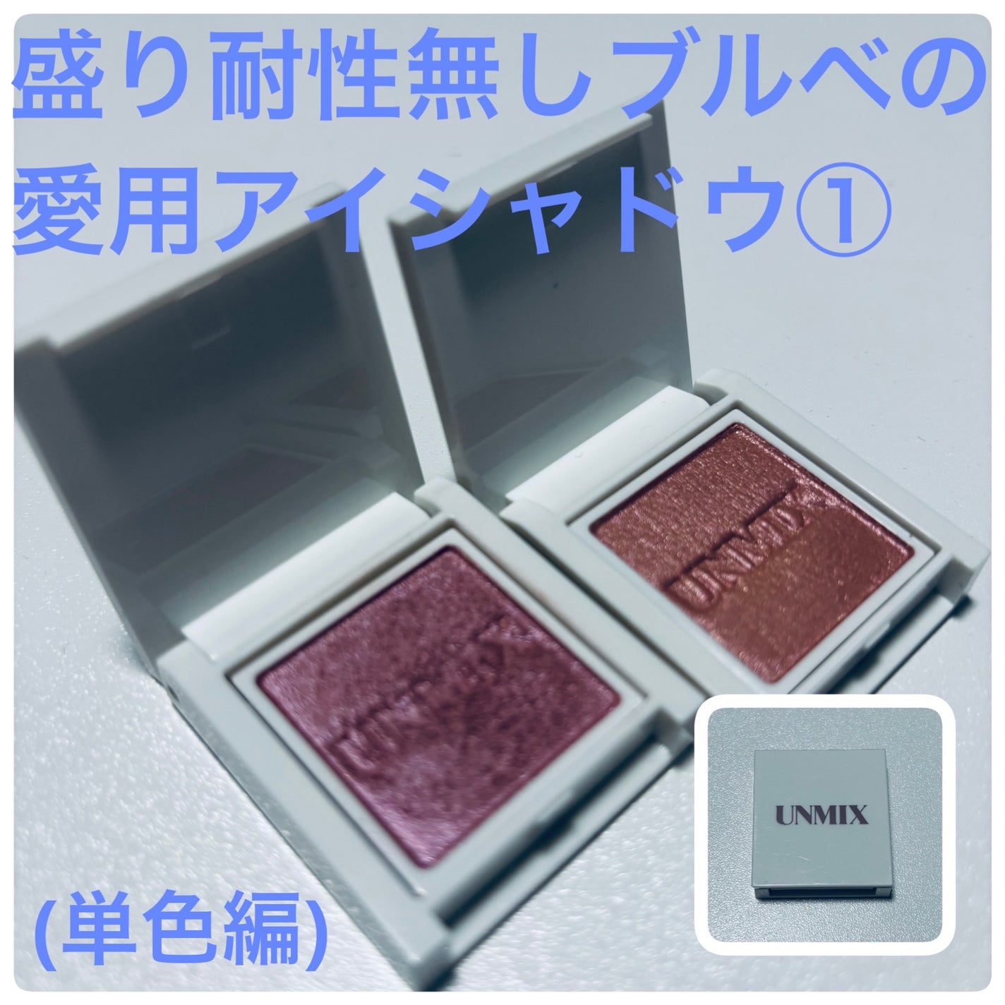 アイリッドニュアンス/UNMIX/単色アイシャドウを使ったクチコミ(1枚目)