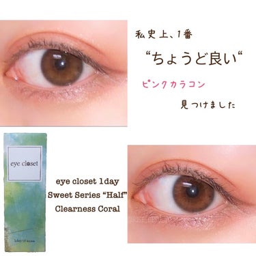 eye closet １day SweetSeries "Half"（アイクローゼットワンデー スウィートシリーズ ハーフ）/EYE CLOSET/ワンデー（１DAY）カラコンを使ったクチコミ（1枚目）