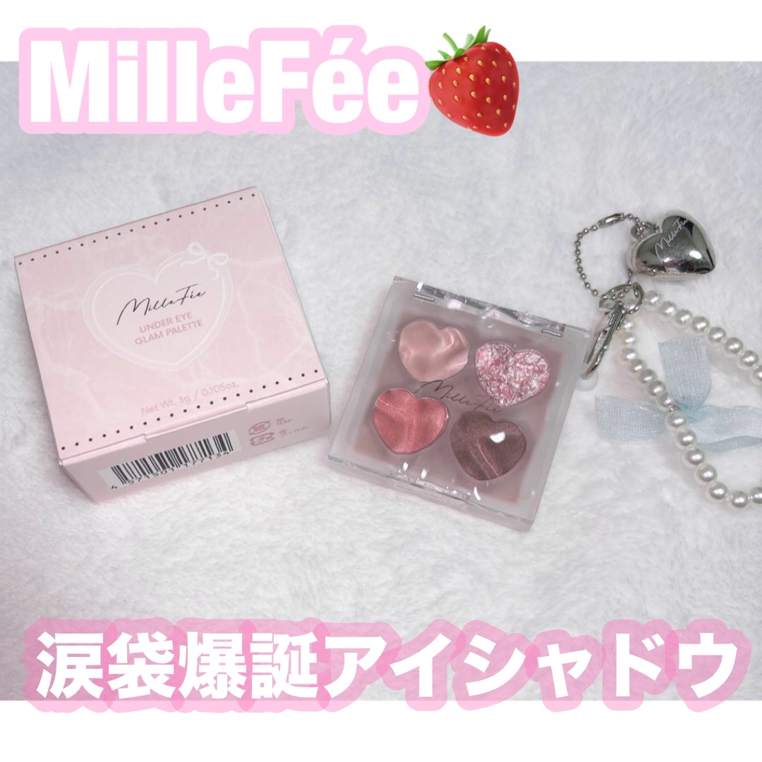ぷくぷく涙袋パレット/MilleFée/アイシャドウパレットを使ったクチコミ（1枚目）