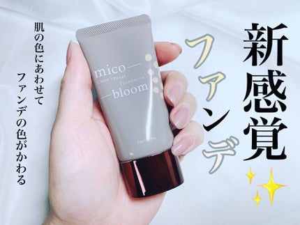 ミコブルーム/FABIUS/リキッドファンデーションを使ったクチコミ(1枚目)