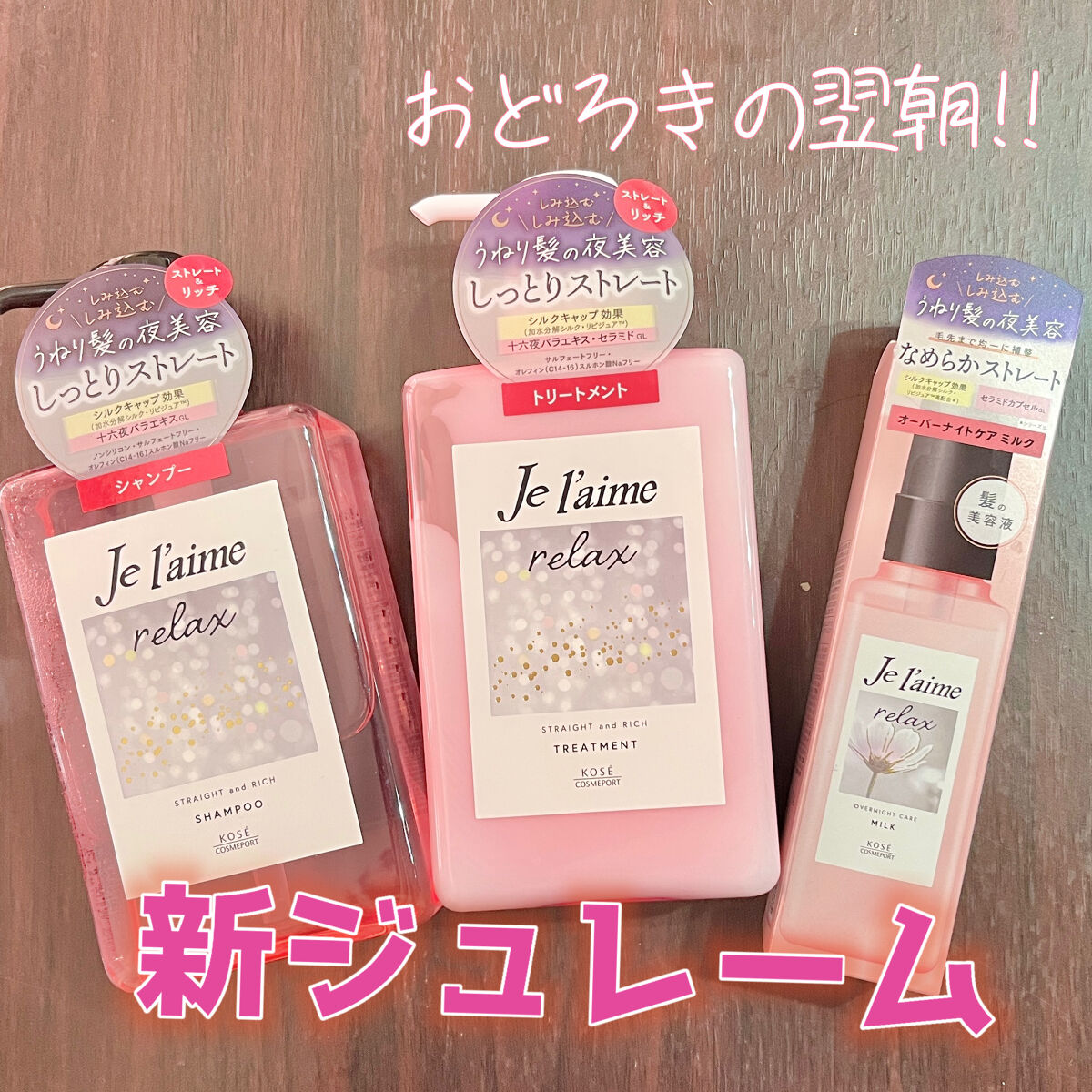 リラックス ミッドナイトリペア シャンプー／ヘアトリートメント (ストレート＆リッチ)/Je l'aime/市販シャンプーを使ったクチコミ（1枚目）