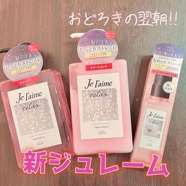 リラックス オーバーナイトケア ミルク/Je l'aime/ヘアミルクを使ったクチコミ（1枚目）