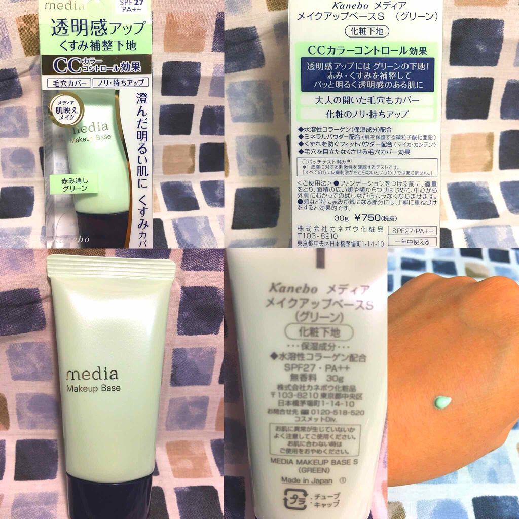 メイクアップベースS(グリーン)/media/化粧下地を使ったクチコミ（1枚目）