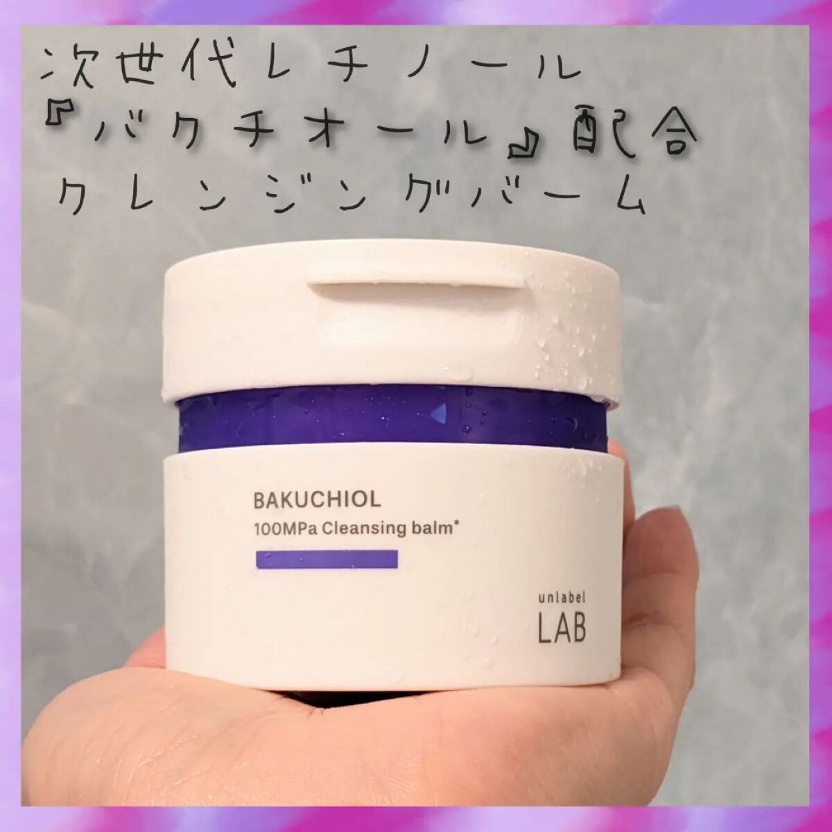 BK クレンジングバーム/unlabel/クレンジングバームを使ったクチコミ（1枚目）