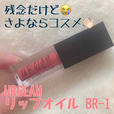 UR GLAM　LIP OIL/U R GLAM/リップグロスを使ったクチコミ（1枚目）