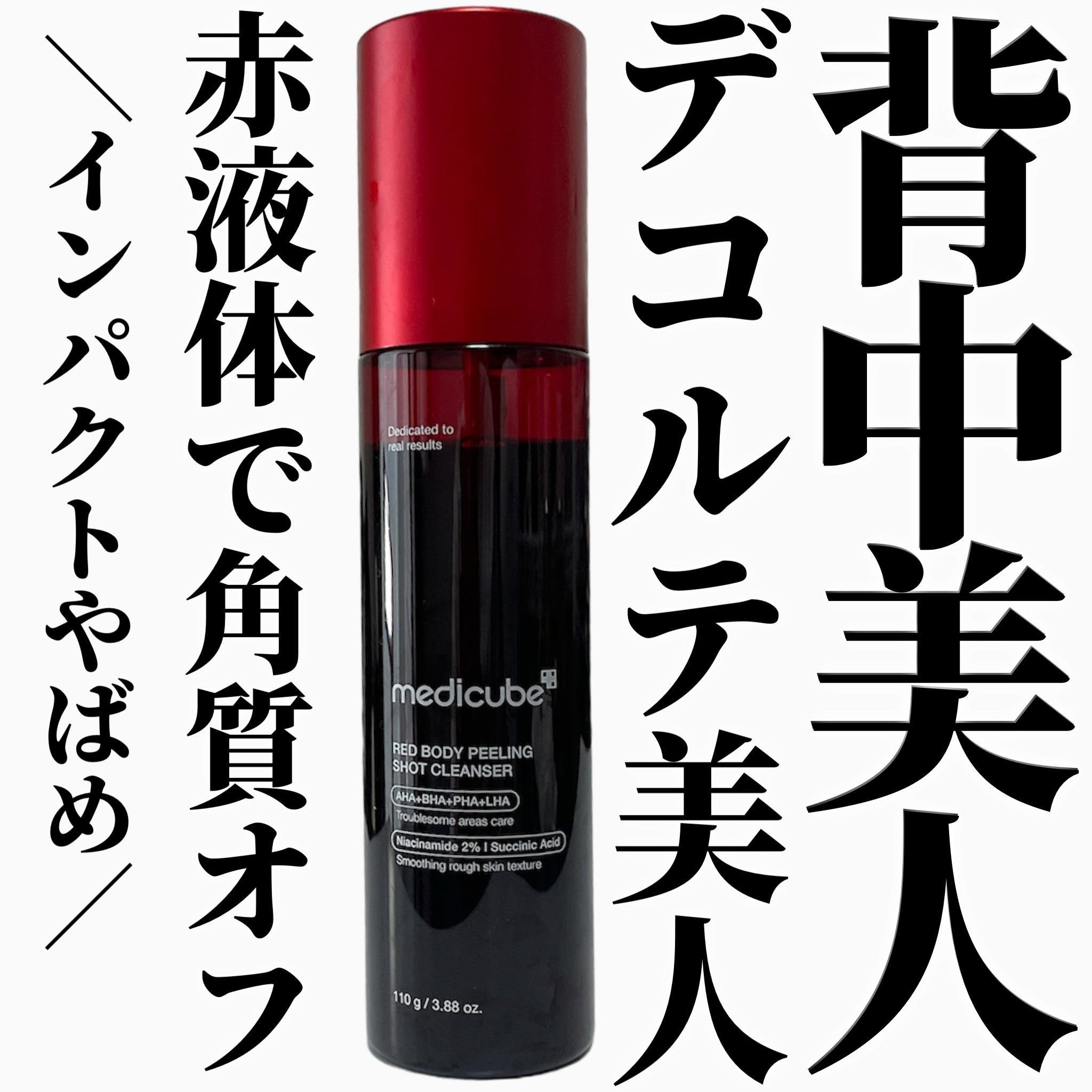 MEDICUBE レッドアクネ ボディピーリングショットのクチコミ「＼吹きかけて流すだけ！／

MEDICUBE
レッドアクネボディーピーリングショット
¥3,9.....」（1枚目）