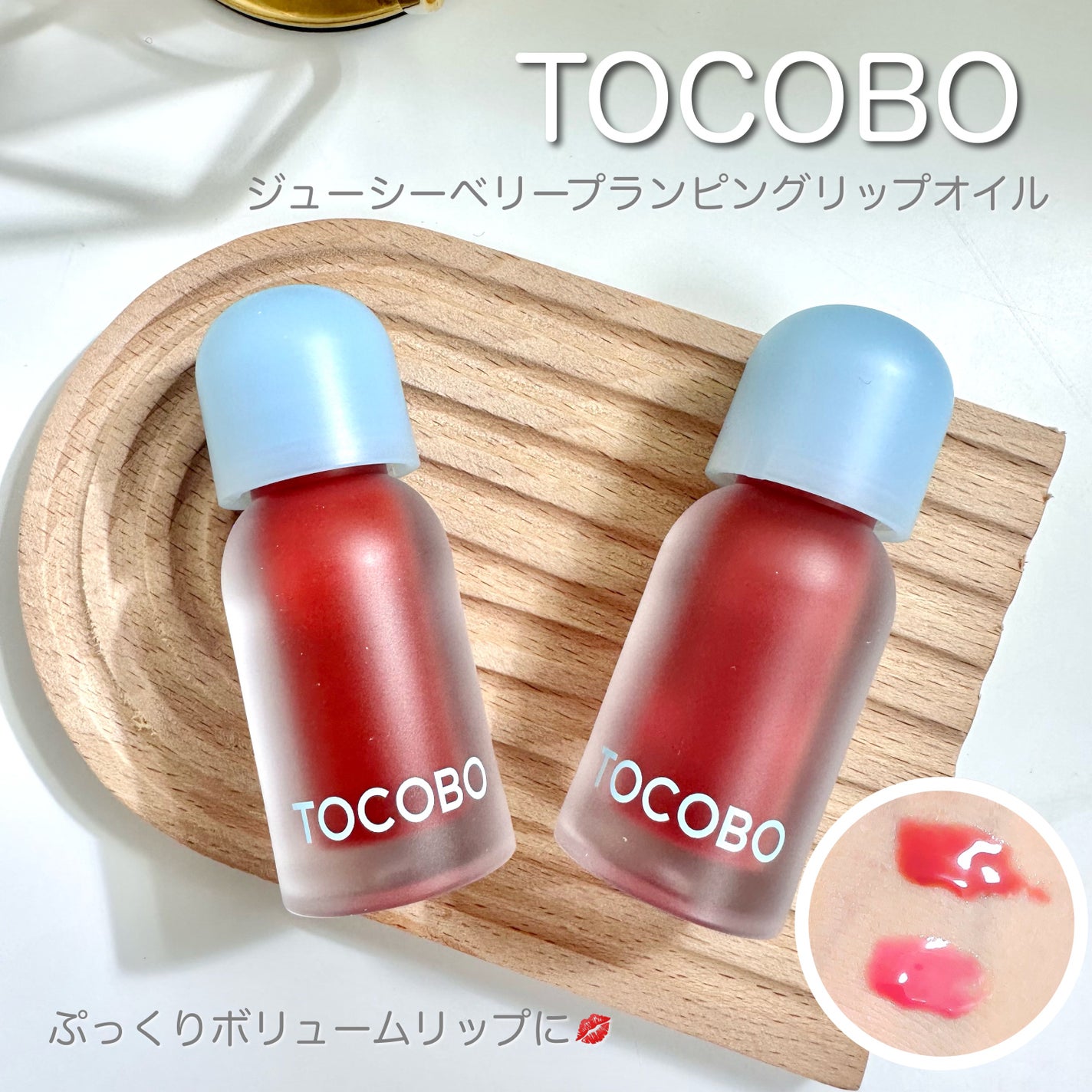 ジューシーベリープランピングリップオイル/TOCOBO/リップグロスを使ったクチコミ(1枚目)