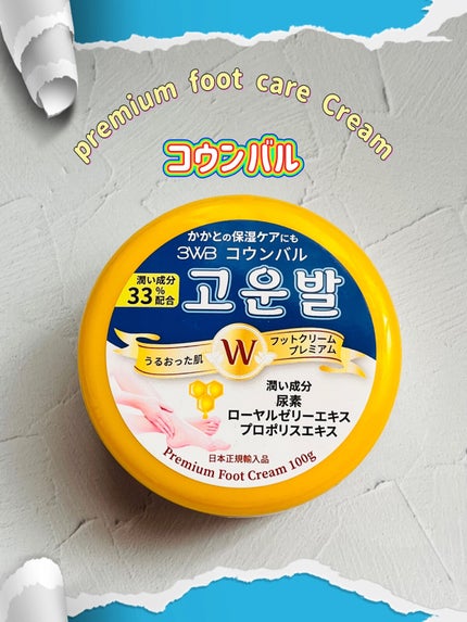 ゴウンバル クリーム/3WB/レッグ・フットケアを使ったクチコミ(1枚目)